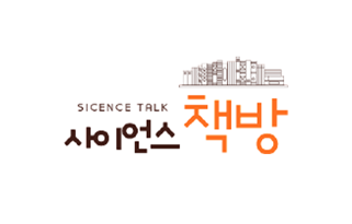 SICENCE TALK 사이언스 책방