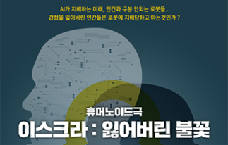 휴머노이드극 [ 이스크라 : 잃어버린 불꽃 ]