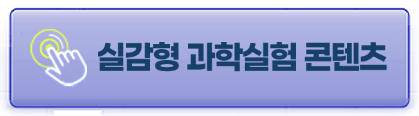 실감형 과학실험 콘텐츠