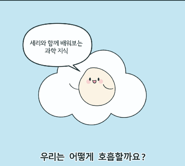 우리는 어떻게 호흡할까요?