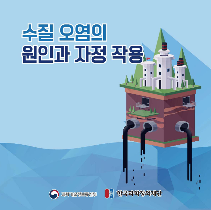 수질 오염의 원인과 자정 작용