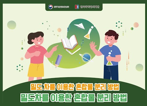 밀도차를 이용한 혼합물 분리 방법