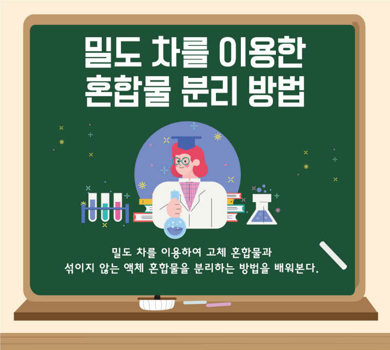 밀도차를 이용한 혼합물 분리 방법