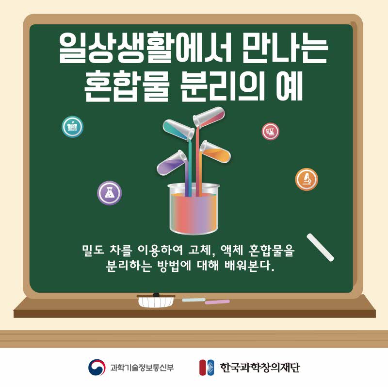 일상생활에서 만나는 혼합물 분리의 예