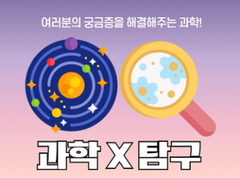 과학x탐구