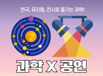 과학x공연