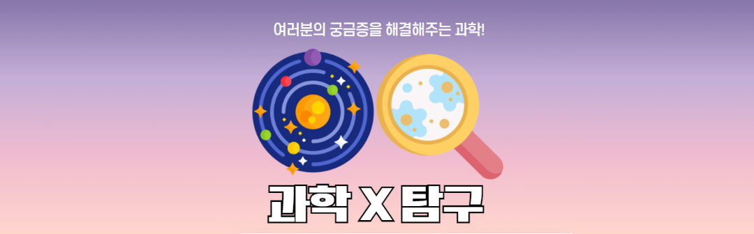 과학x탐구