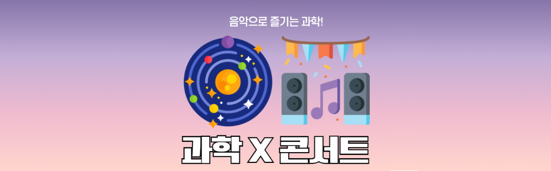 과학x콘서트