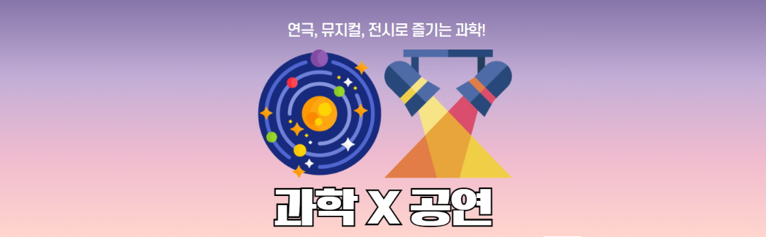 과학x공연