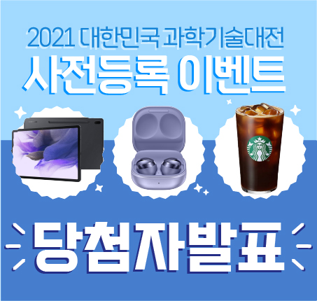 2021대한민국과학기술대전_사전등록이벤트발표