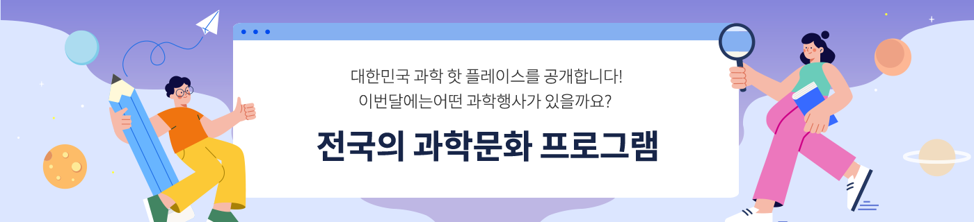 대한민국 과학 핫 플레이스를 공개합니다! 이번달에는 어떤 과학행사가 있을까요? 전국의 과학문화 프로그램