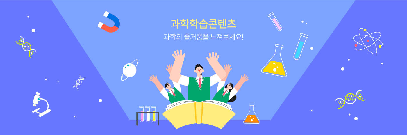 과학학습콘텐츠 과학의 즐거움을 느껴보세요!