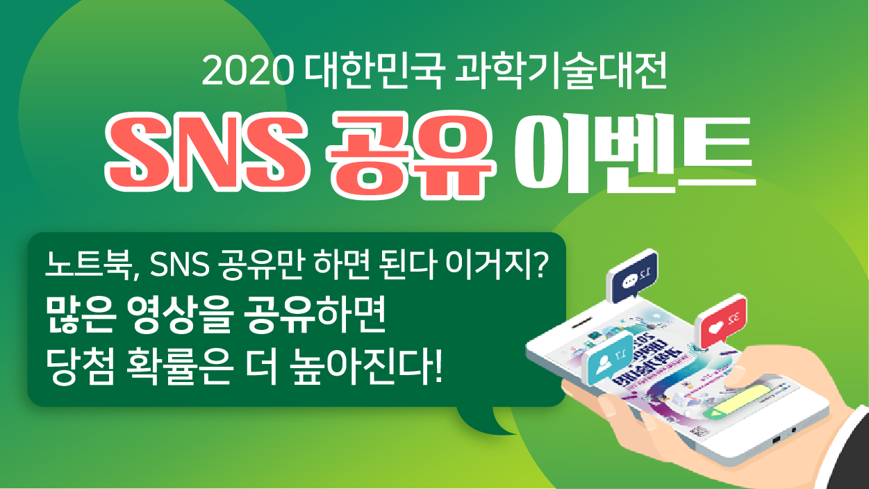 2020대한민국과학기술대전_이벤트게시판이미지_SNS공유