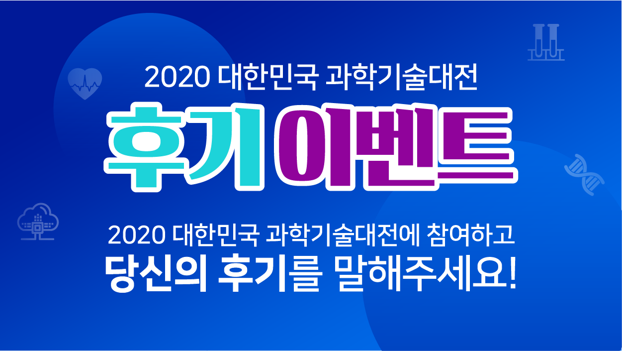 2020대한민국과학기술대전_이벤트게시판이미지_후기이벤트