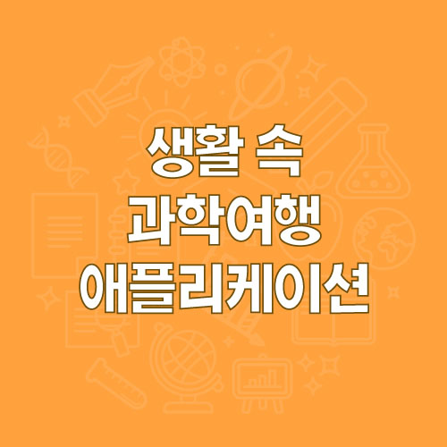 생활 속 과학여행 애플리케이션