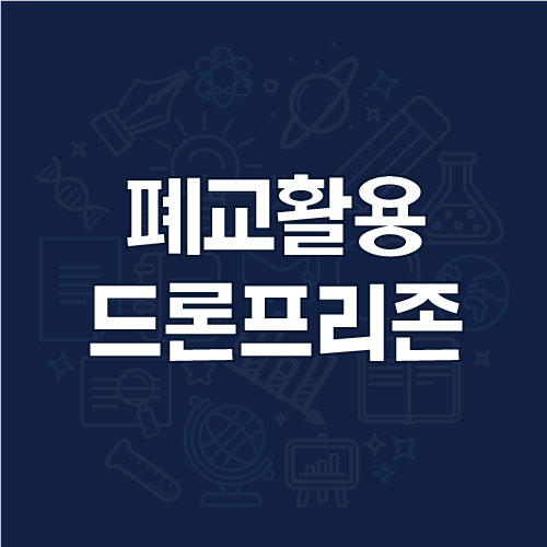 폐교활용 드론프리존