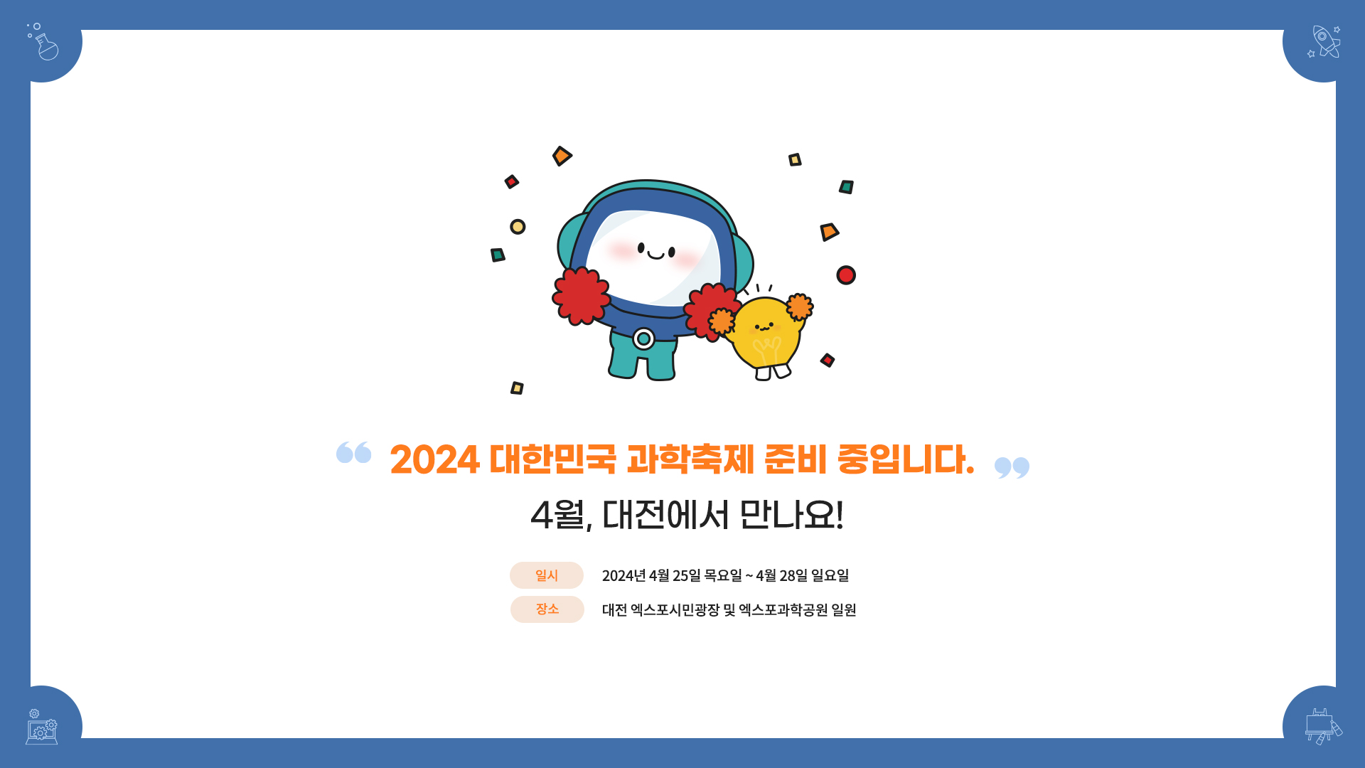 2024 과학축전 준비중