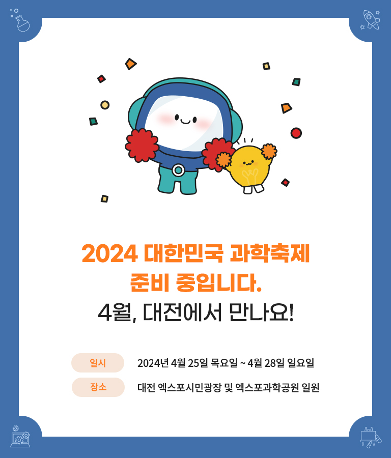 2024 과학축전 준비중