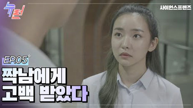 고백은 이렇게 하는거야! [뉴런] EP.05 나를 믿어주는 사람